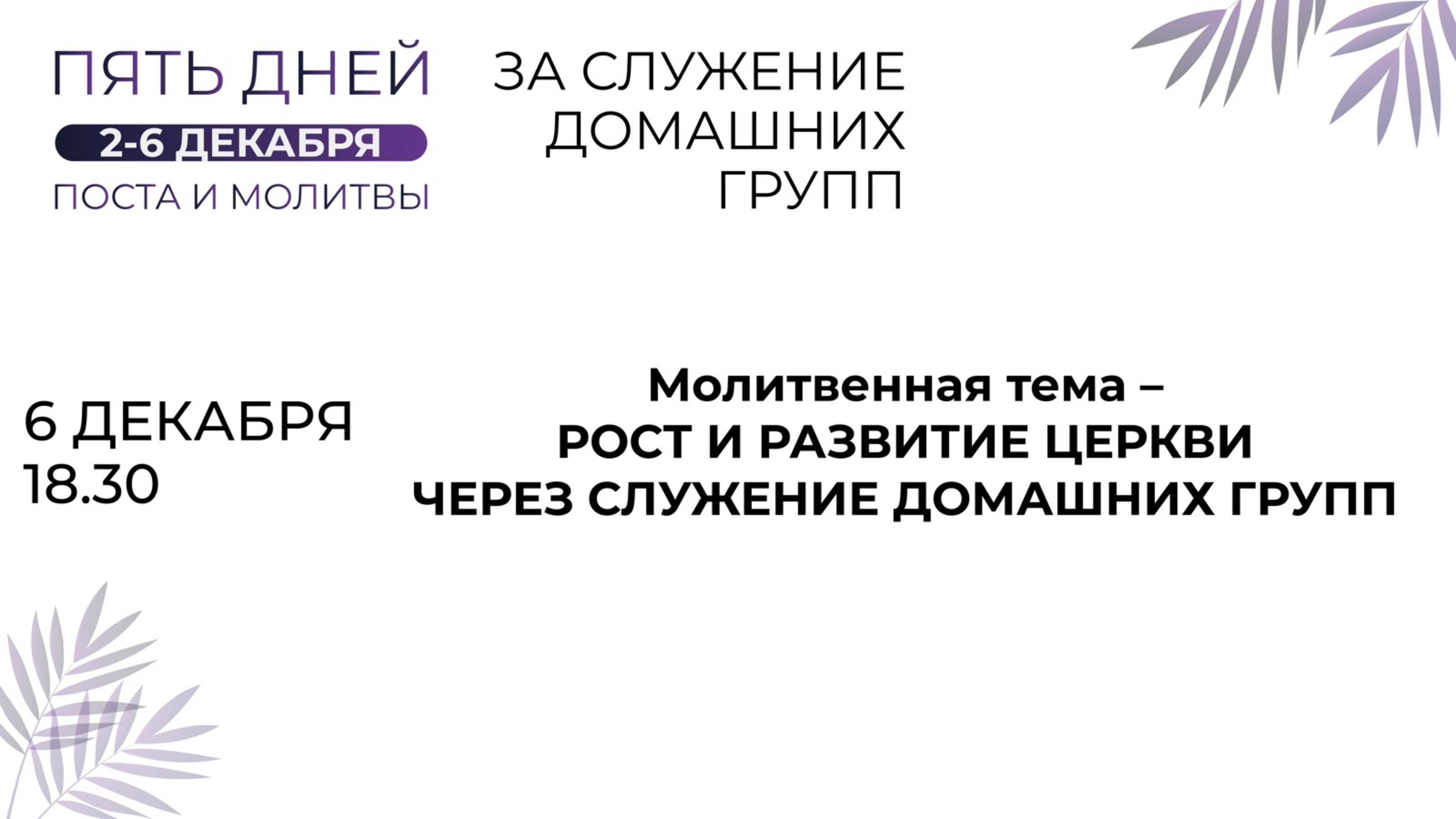 06.12.2023 / Пятидневный общецерковный пост и молитва «За служение домашних групп» / День пятый