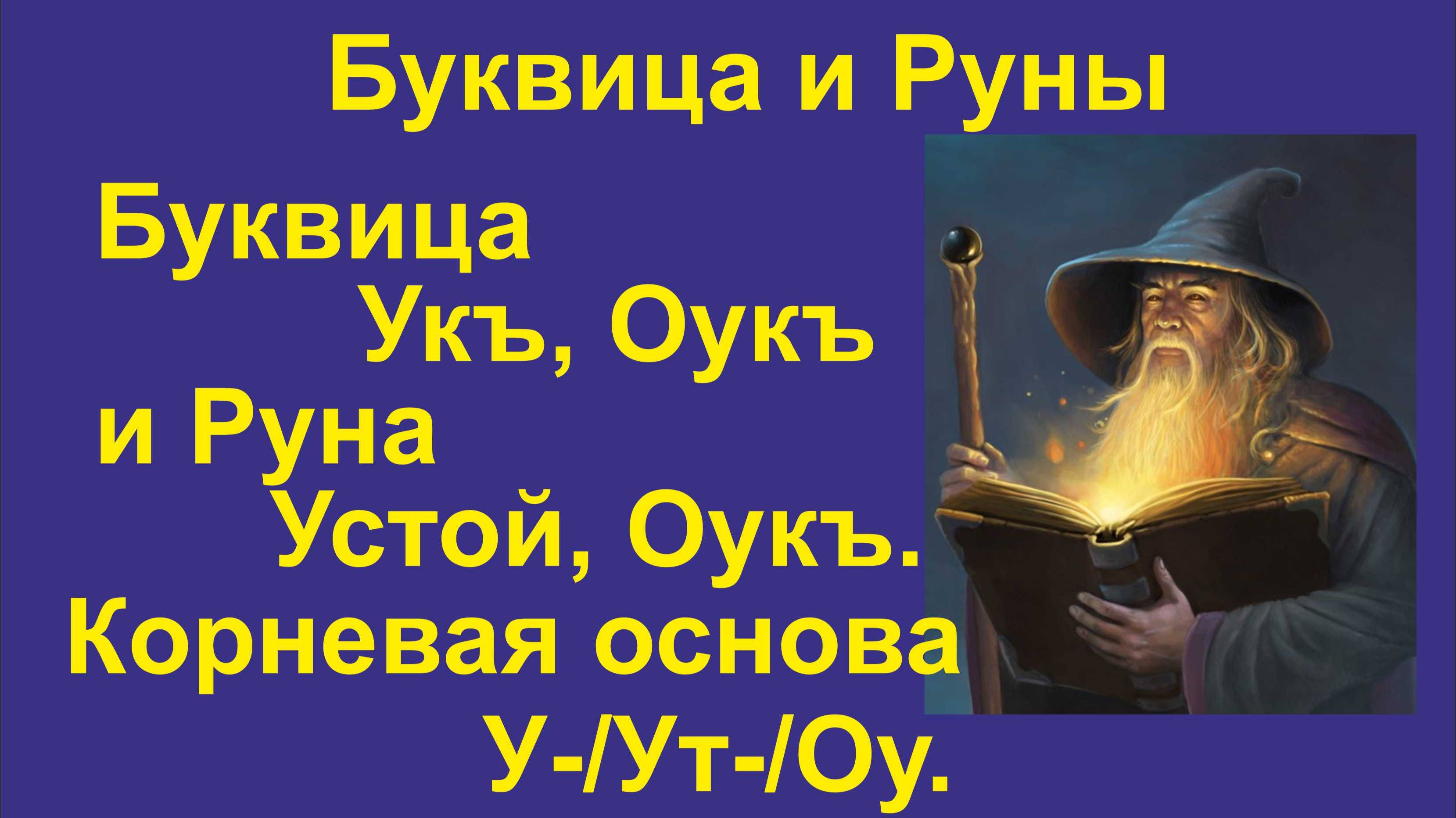 Буквица Укъ/Оукъ (лекция 21) связана с Руной Устой и Оукъ. Корневая основа У-/Ут-/Оу.