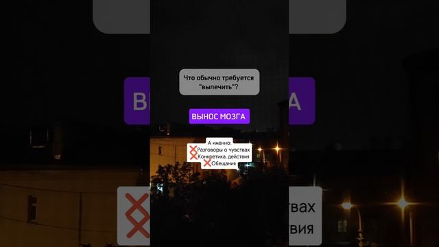 "Вынос мозга" - о чем это?