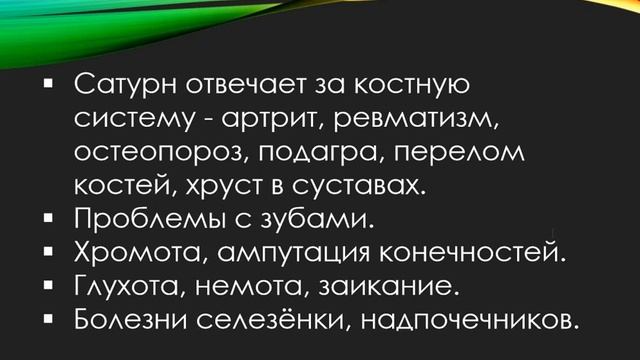 Здоровье и болезни рождённых 8, 17, 26 числа любого месяца Болезни Сатурна Нумерология