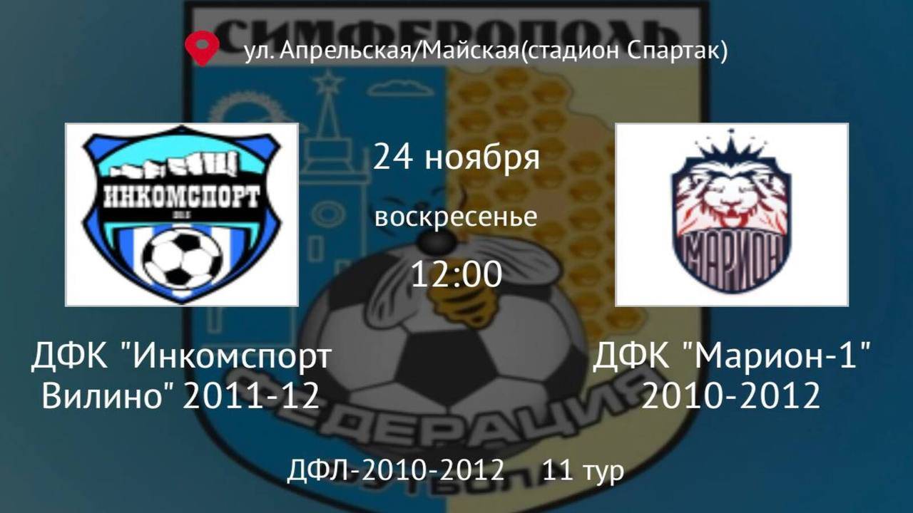 Инкомспорт Вилино vs Марион-1