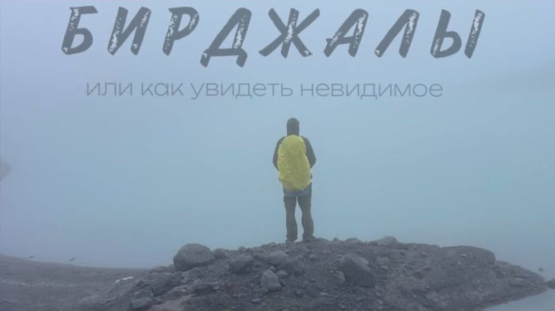 Джилы-су / Бирджалы или как увидеть невидимое...