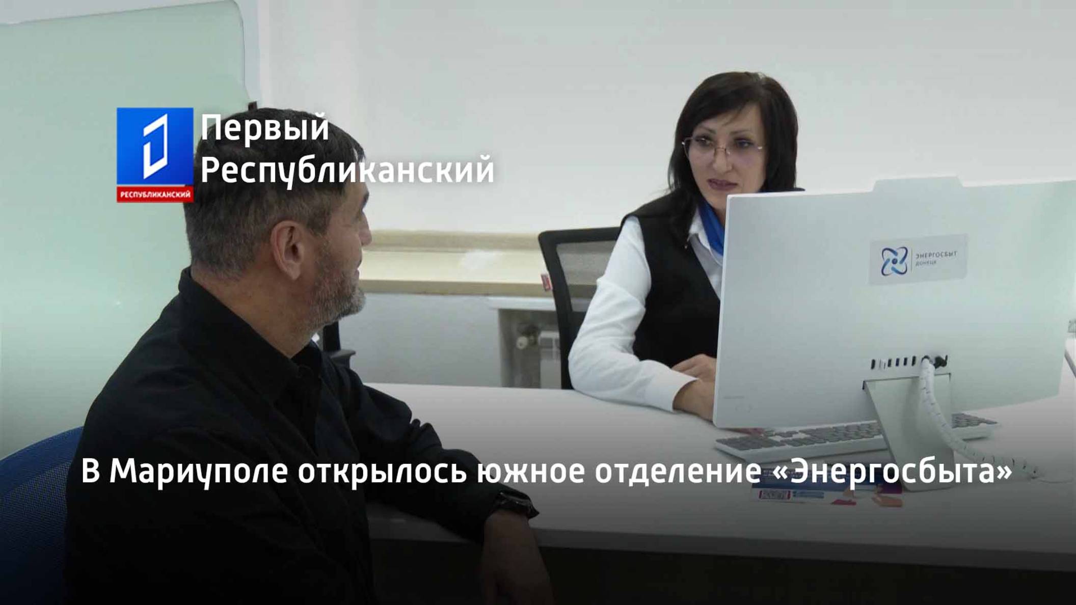 В Мариуполе открылось южное отделение «Энергосбыта»