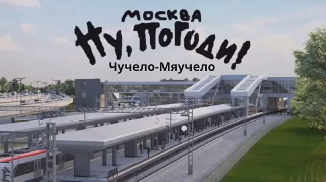 Ну, погоди, Москва, Чучело-Мяучело! Новая заставка зима 2024-2025 года