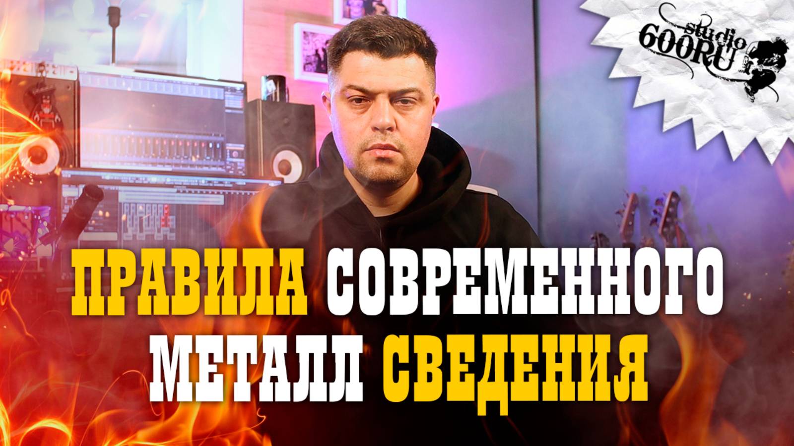 Правила современного металл сведения