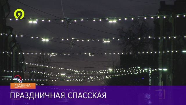 Давеча | 29.11.2024 |Улица Спасская снова станет пешеходной