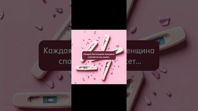 Тестомания как стадия бесплодия