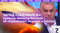 «Заставляет задуматься»: премьер-министр Венгрии – о запуске ракеты «Орешник»