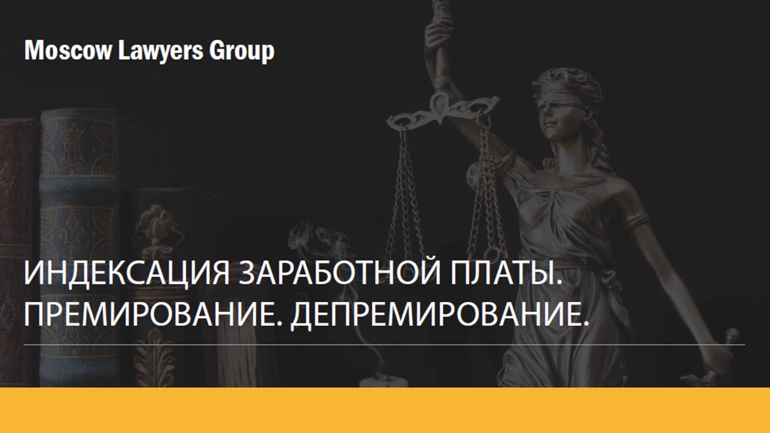 Вебинар Moscow Lawyers Group (MLG):Индексация заработной платы. Премирование депремирование.