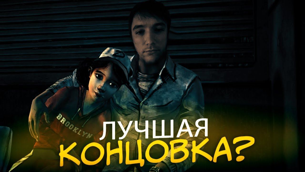 ЛУЧШАЯ КОНЦОВКА💔? СЕРЕГА ПИРАТ ИГРАЕТ THE WALKING DEAD SEASON 1 (пятый эпизод , ФИНАЛ)