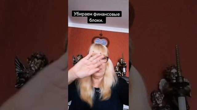 Убрать финансовые блоки Заряд на денежную прибыть