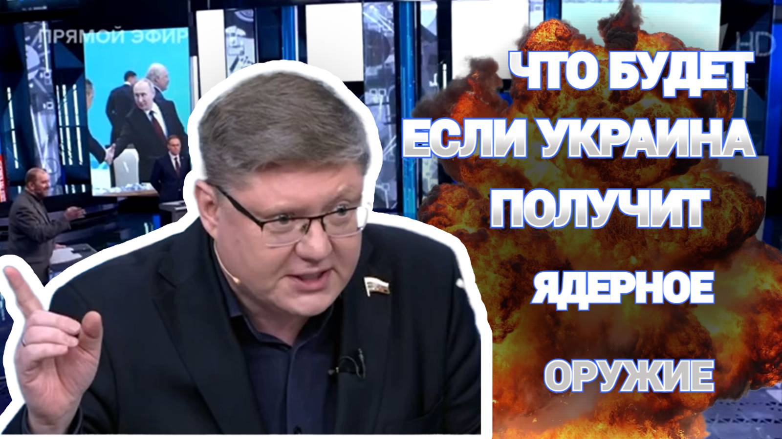 Что будет если Украина получит ядерное оружие?