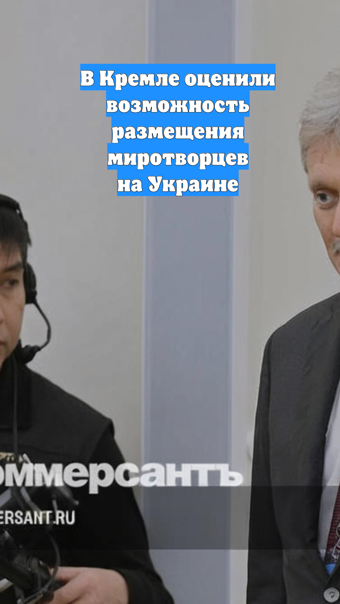В Кремле оценили возможность размещения миротворцев на Украине