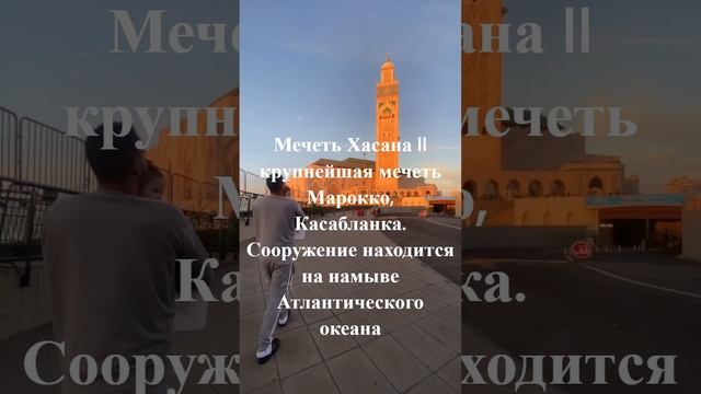 Мечеть Хасана II. Марокко. Касабланка