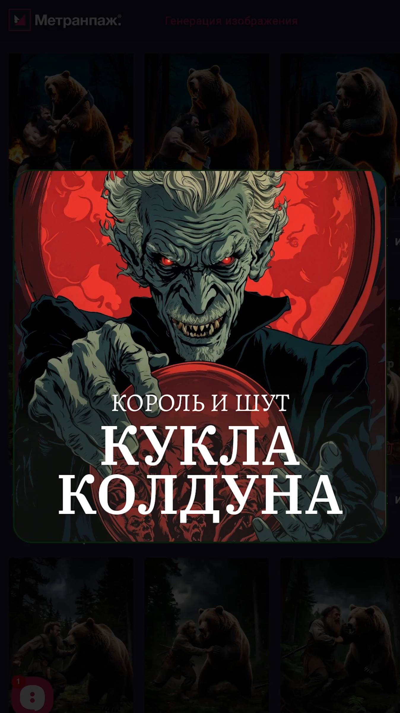 Как Метранпаж видит песню «Кукла колдуна» — Король и Шут!