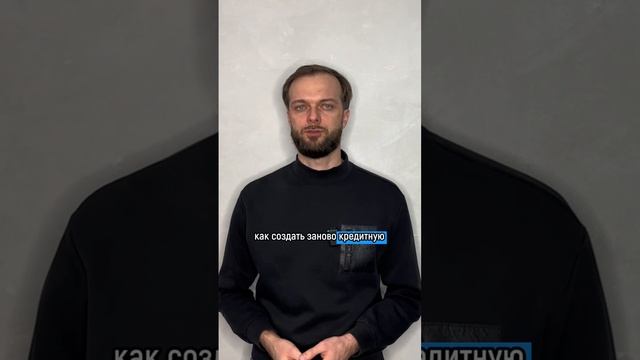 Как получить кредит после банкротства?
