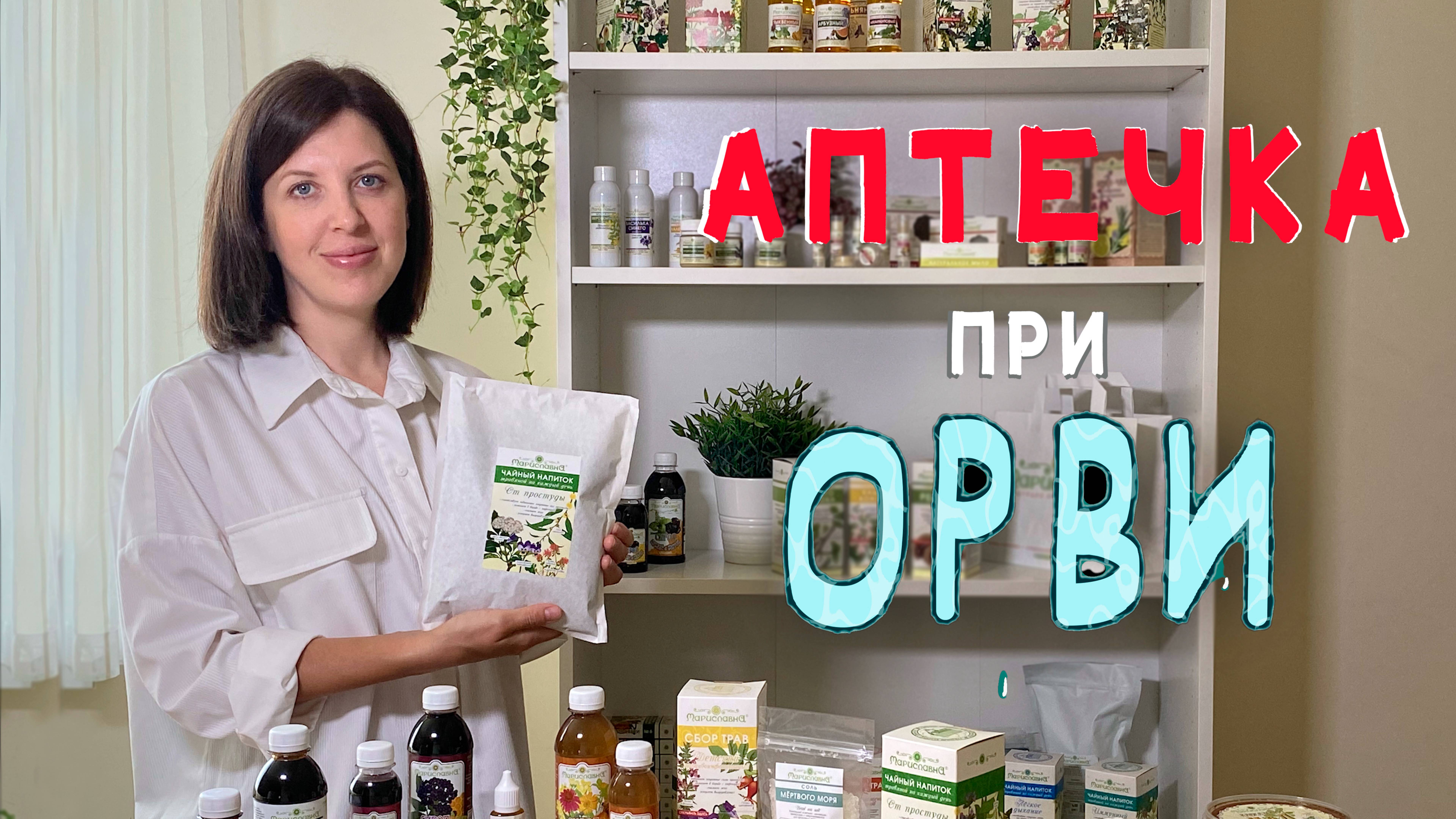Фитоаптечка при ОРВИ