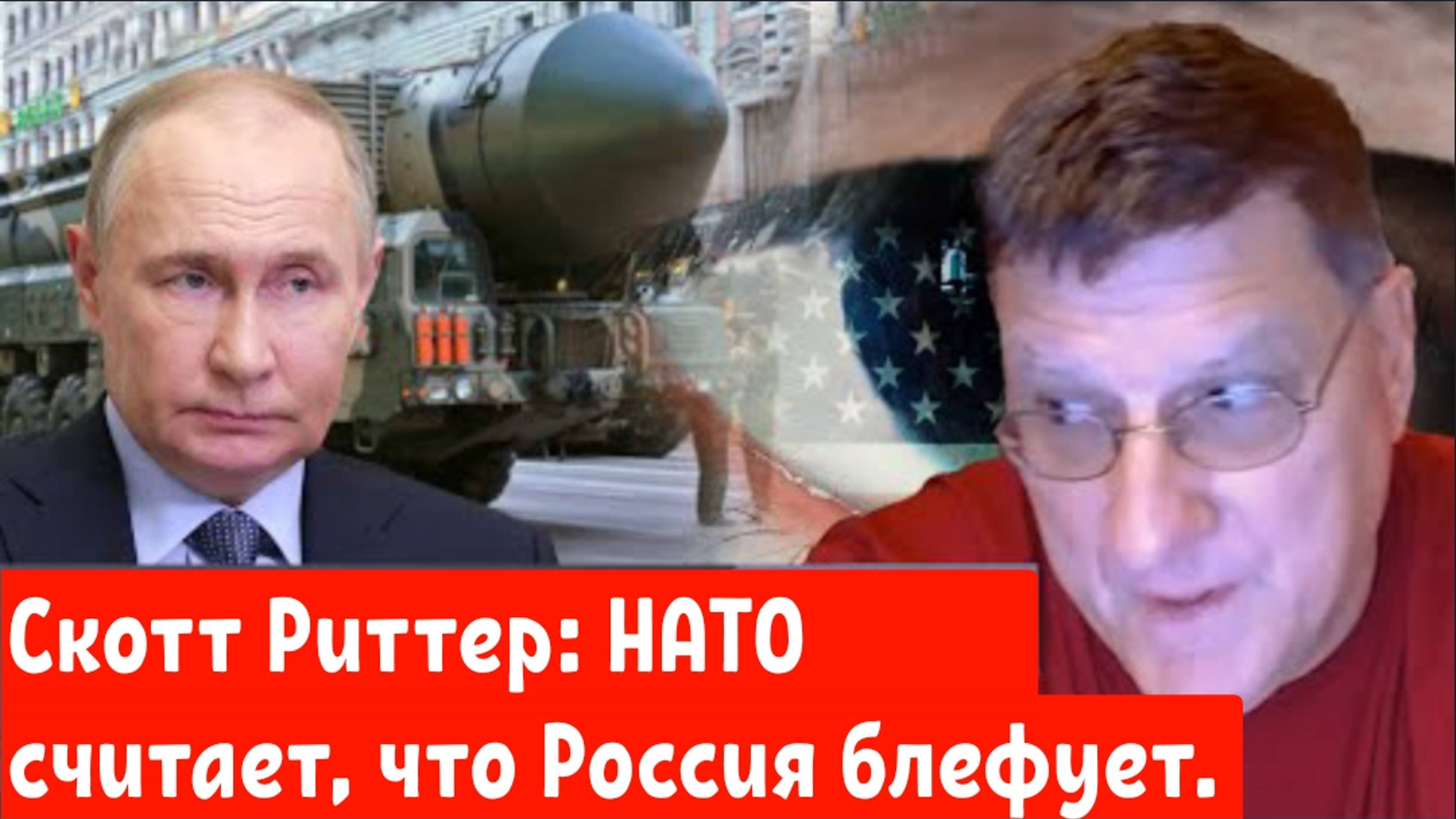 Скотт Риттер: НАТО считает, что Россия блефует.