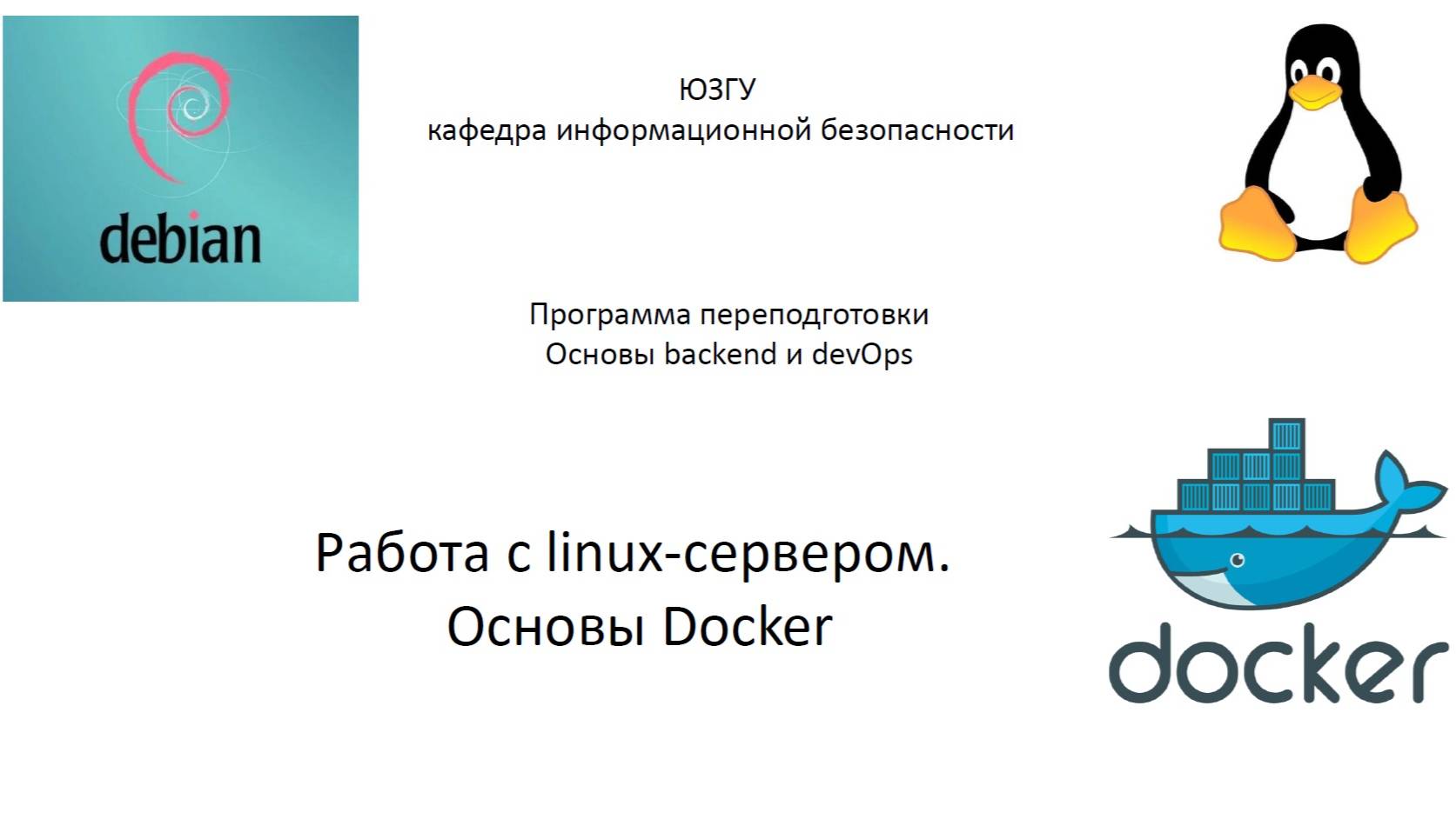 Технологии контейнеризации