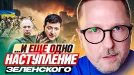 и ЕЩЕ ОДНО наступление Зеленского
