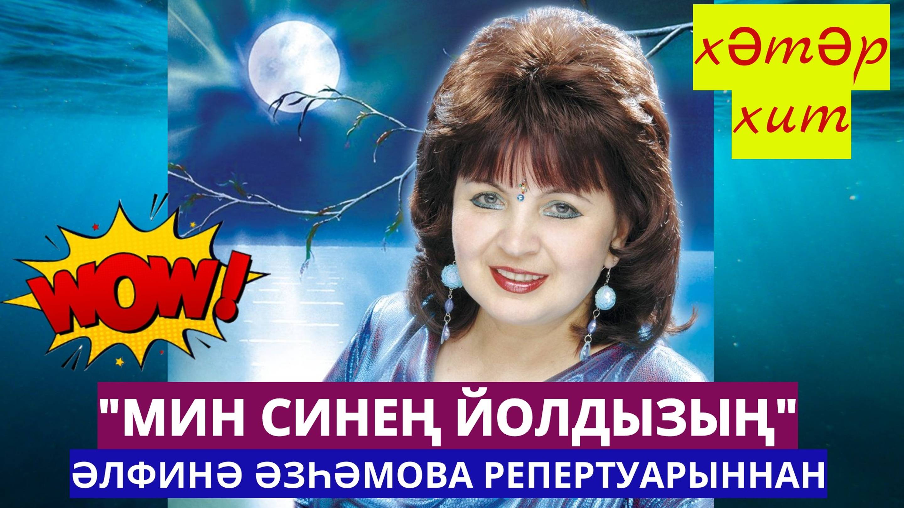 “Мин синең йолдызың” җыры тарихы. ХӘТӘР ХИТ. №2