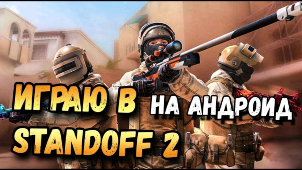 играю в стандофф 2