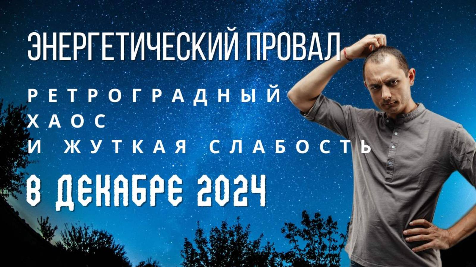 ЧТО ЭТО ЗА??? ДЕКАБРЬ 2024. ЭНЕРГЕТИЧЕСКИЙ ПРОВАЛ, РЕТРОГРАДНЫЙ ХАОС.