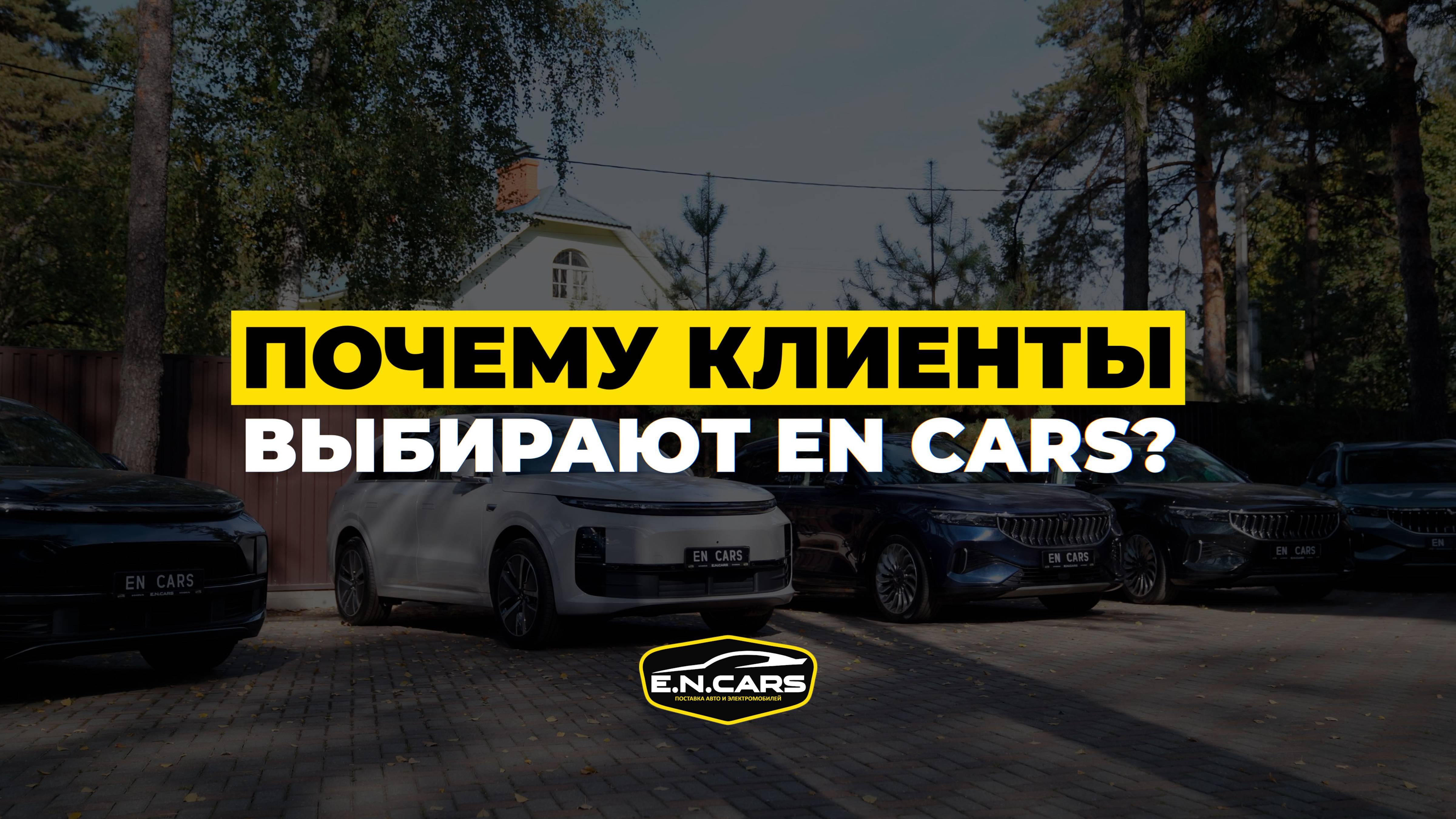 Почему КЛИЕНТЫ выбирают EN CARS ?!