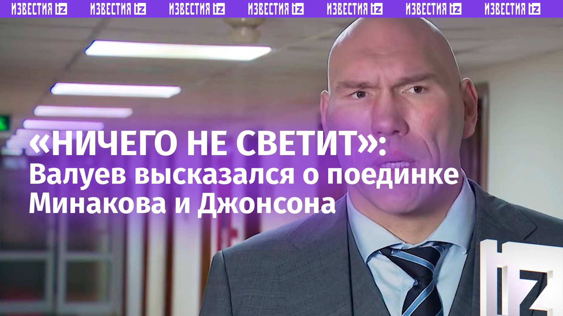 Валуев: Минакову «ничего не светит» в бою с Джонсоном. «Хотя "лаки панч" никто не отменял»