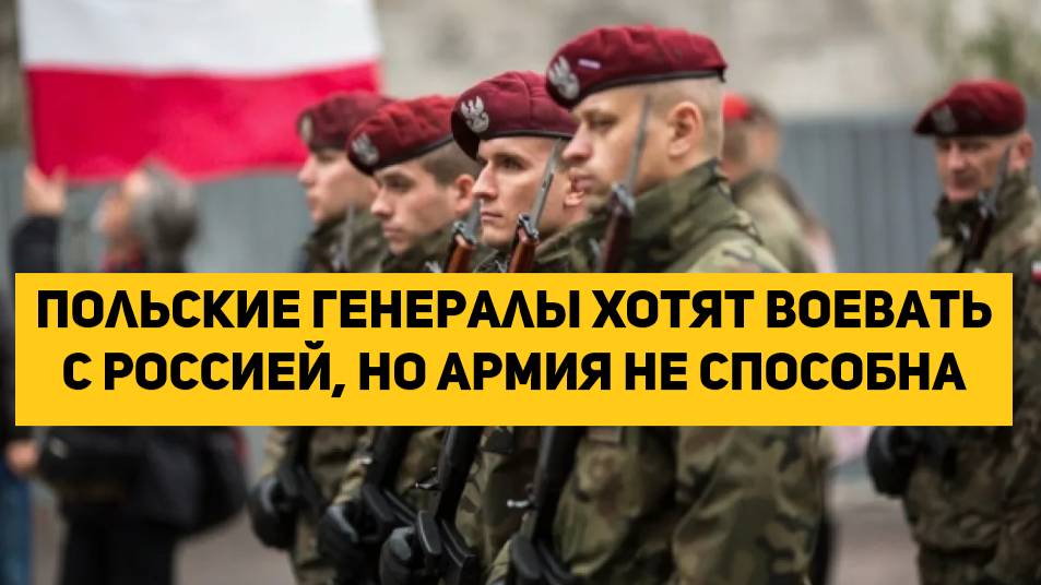 Польские генералы хотят воевать с Россией, но армия не способна