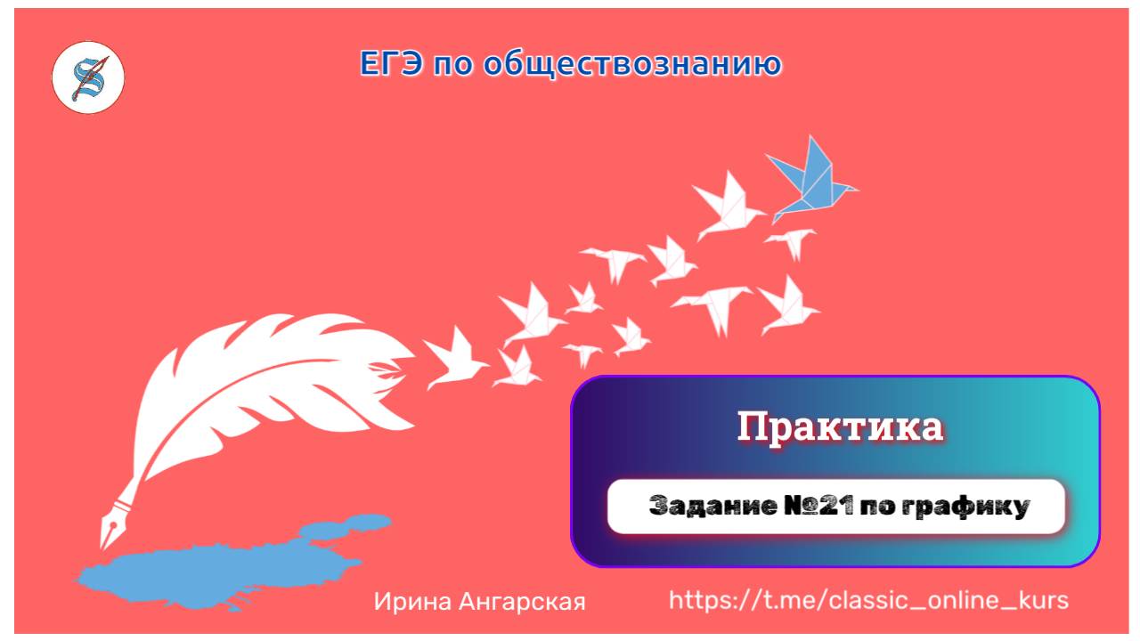 ЕГЭ обществознание  задание №21 графики