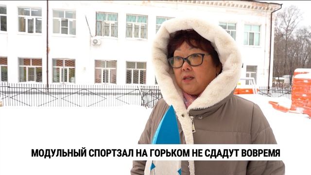 Модульный спортзал на Горьком не сдадут вовремя