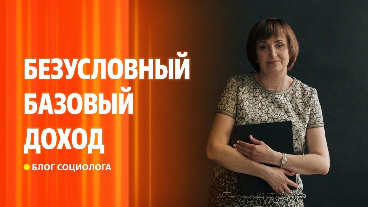 Безусловный доход: спасение от бедности или утопия?