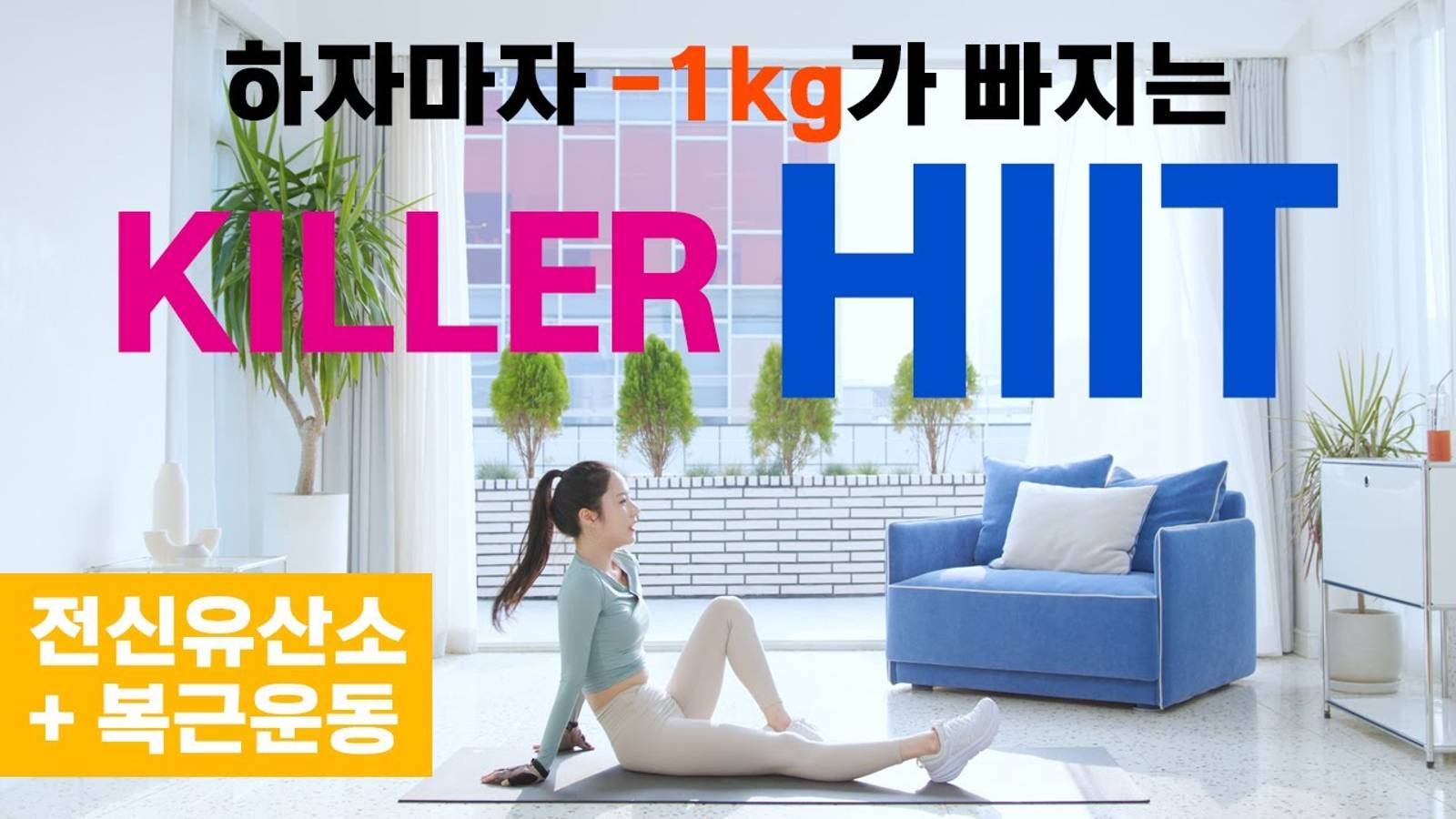 Сбрось 1 кг| KILLER HIIT + Упражнения для пресса (БЕЗ повторений) - 에이핏 afit