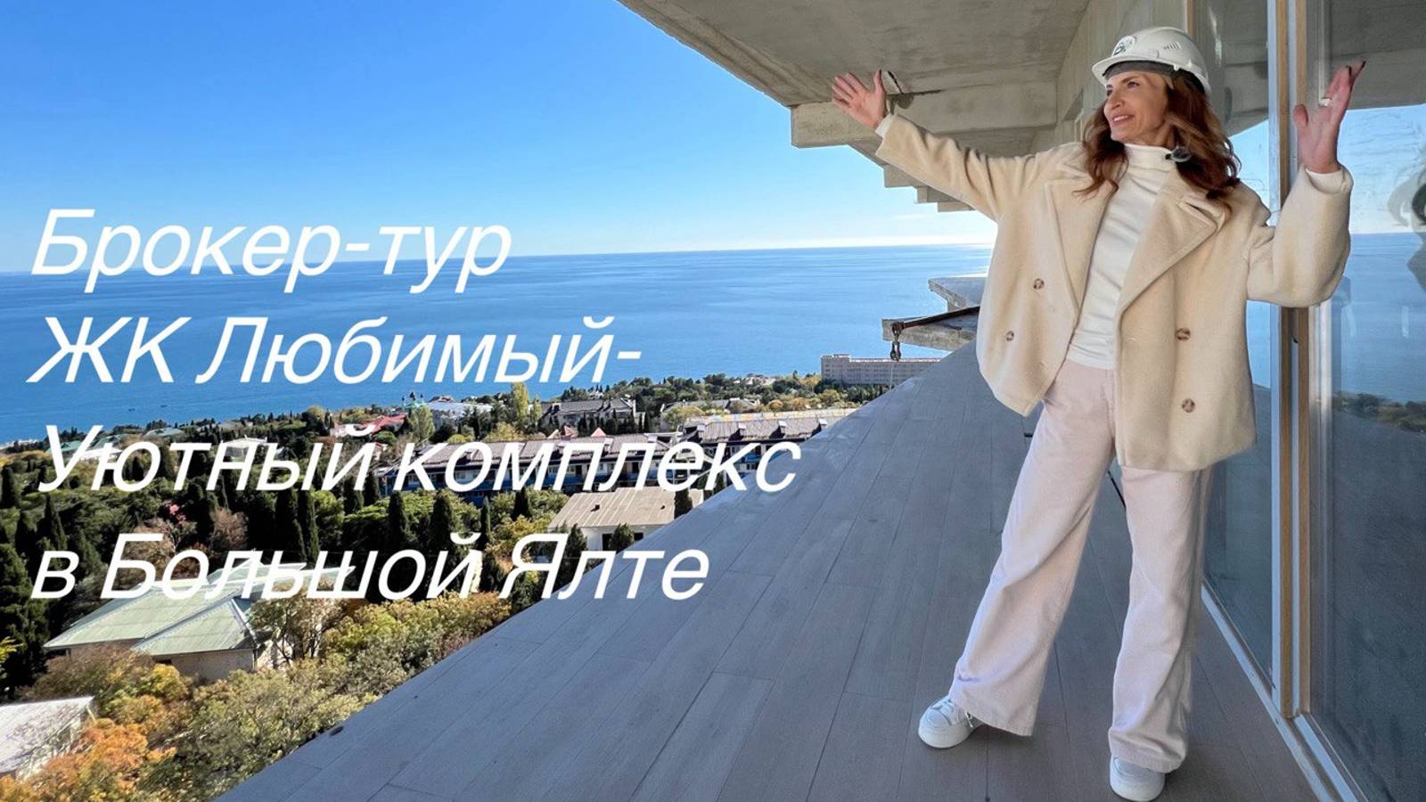 ЖК Любимый в Алупке - ваша инвестиция в своё будущее у моря