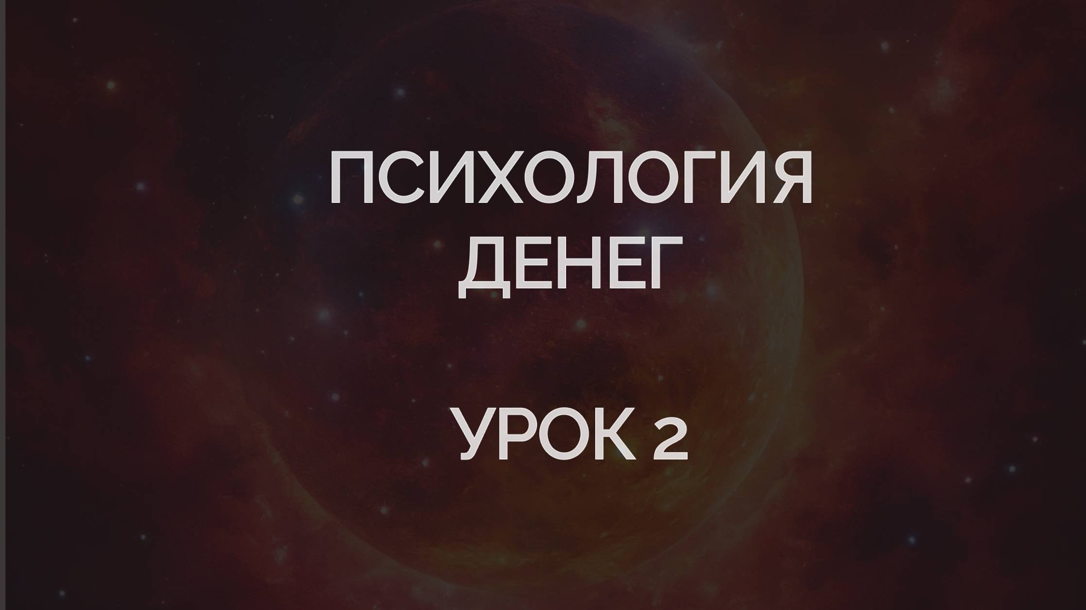 Психология денег. Урок 2.Работа с глубинными программами на разрешение быть богатым