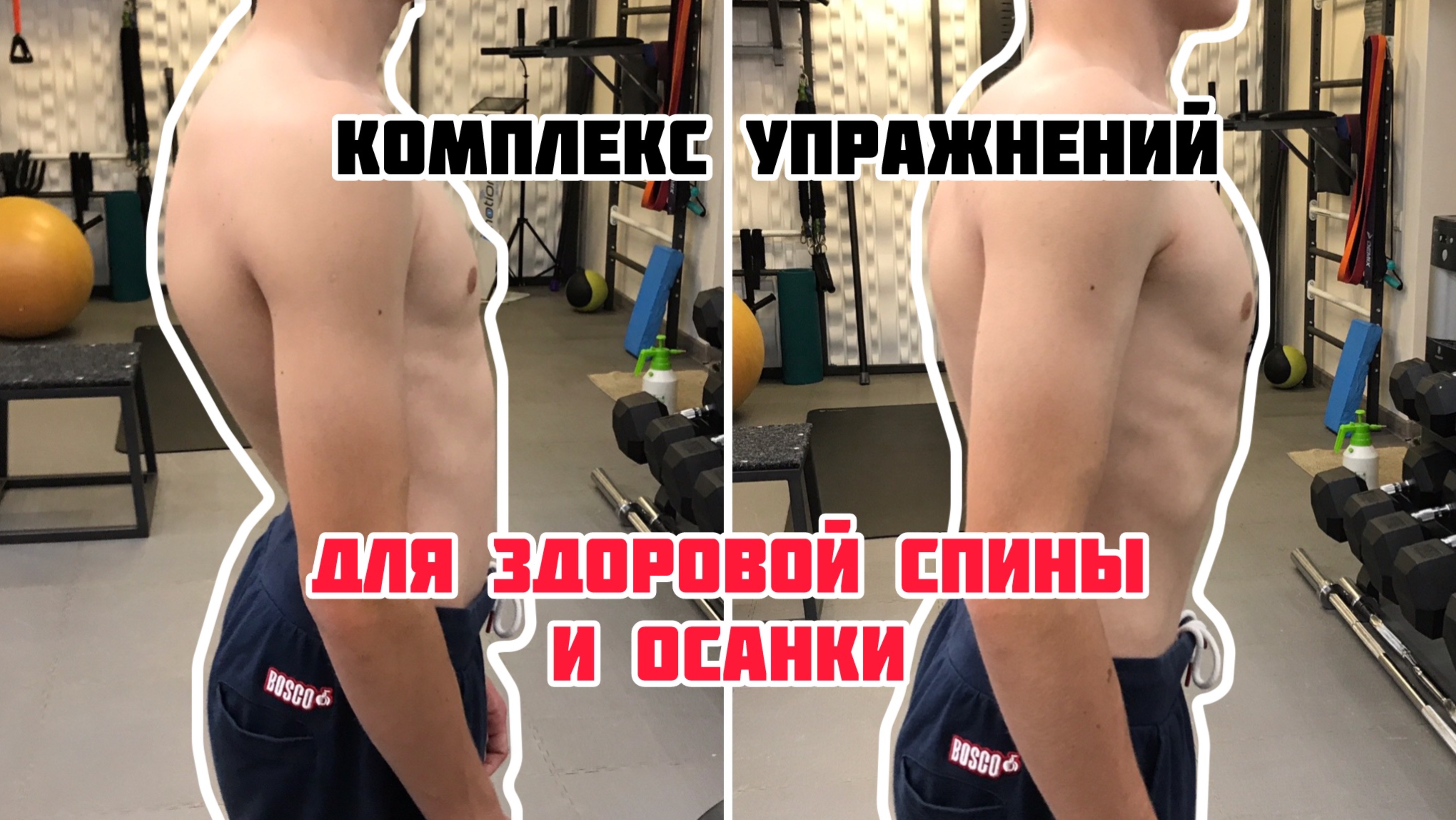 ЗДОРОВАЯ СПИНА. КОМПЛЕКС УПРАЖНЕНИЙ ДЛЯ ДОМА