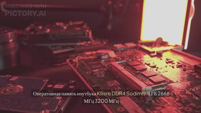 Оперативная память Kllisre DDR4 Sodimm 8 ГБ — Апгрейд для вашего ноутбука