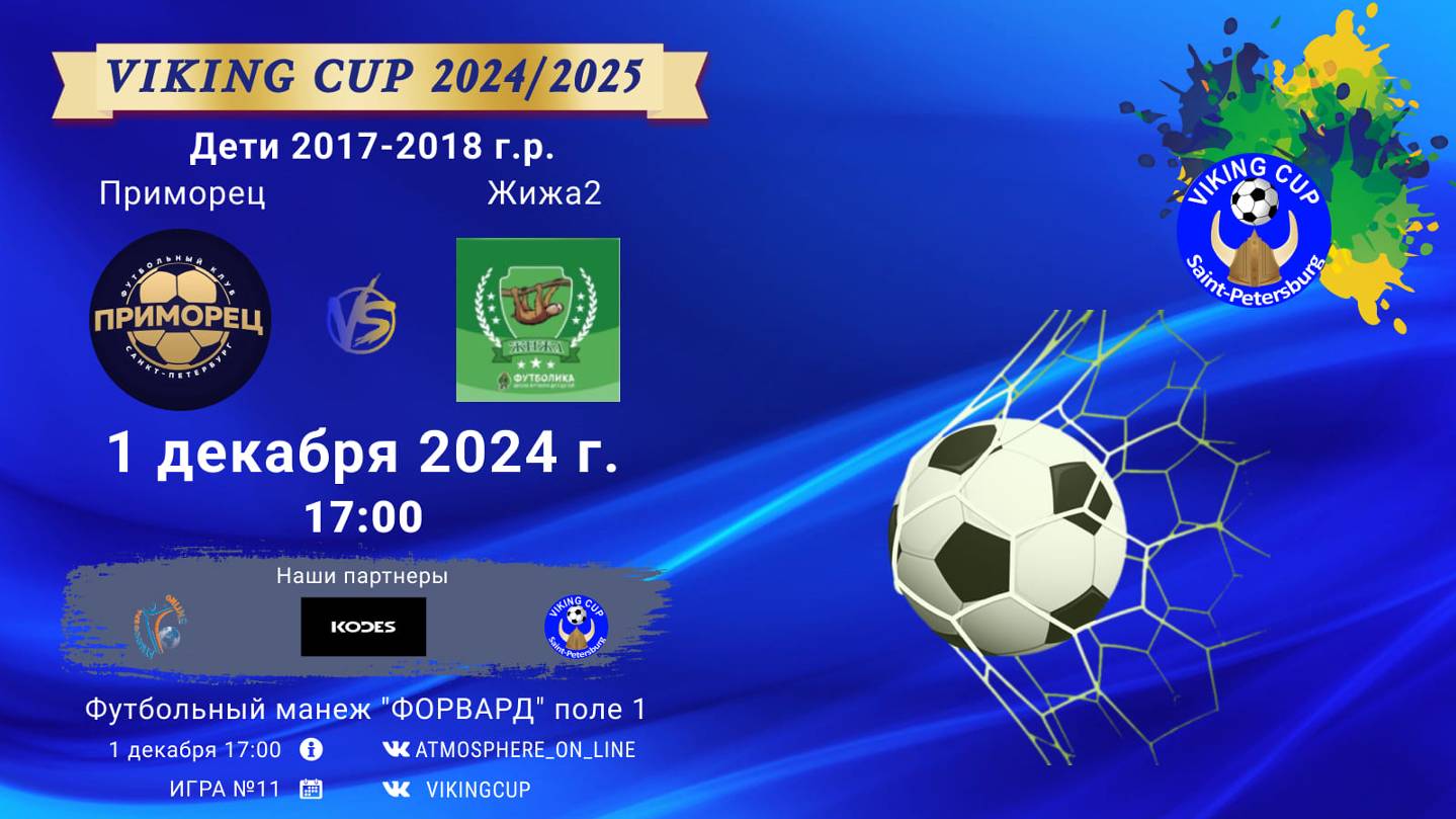 ФК "Приморец" - ФК "Жижа2"/VIKING CUP, Игра №11, 01-12-2024 17:00