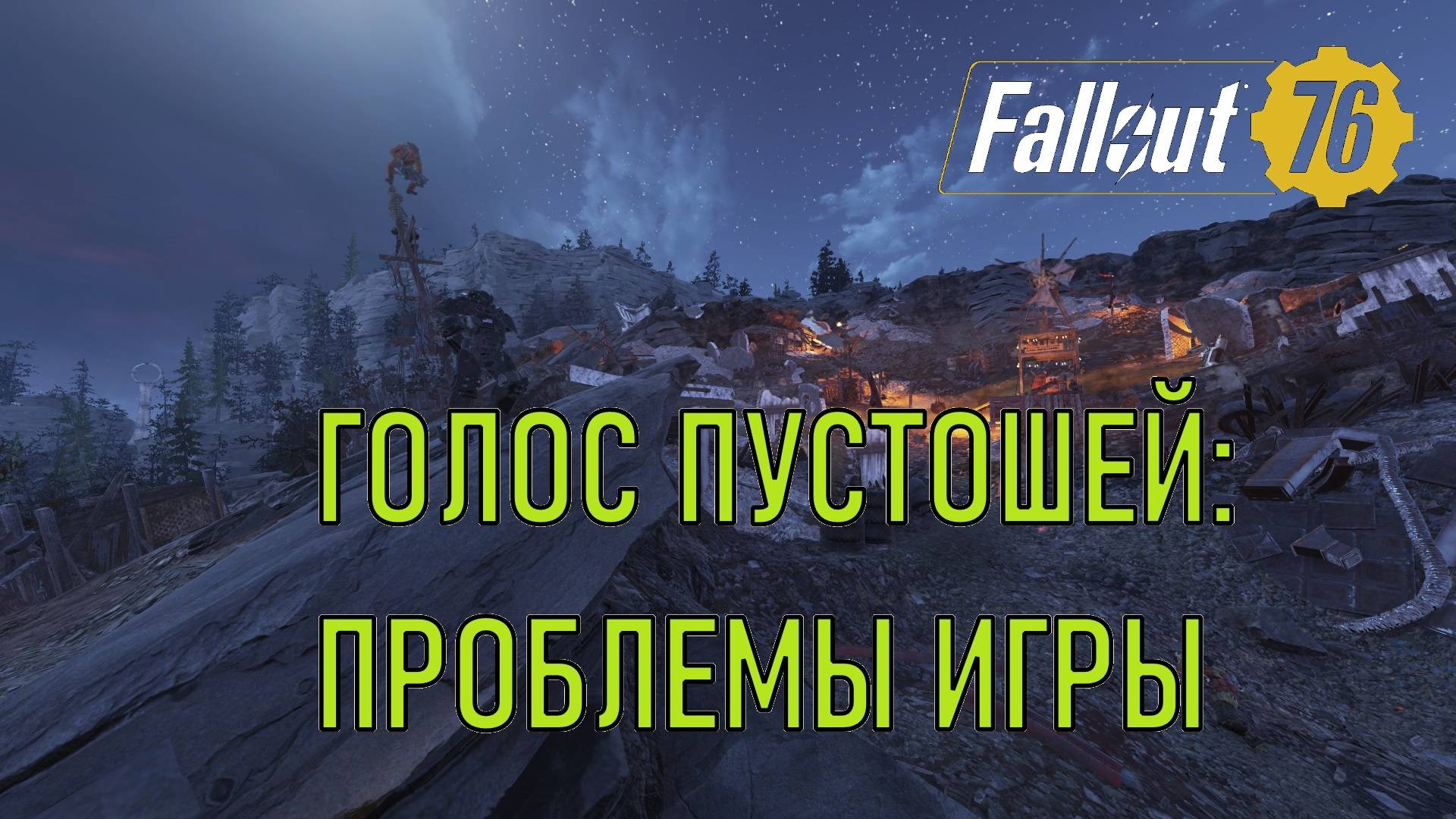 Fallout 76 Голос пустошей: проблемы игры