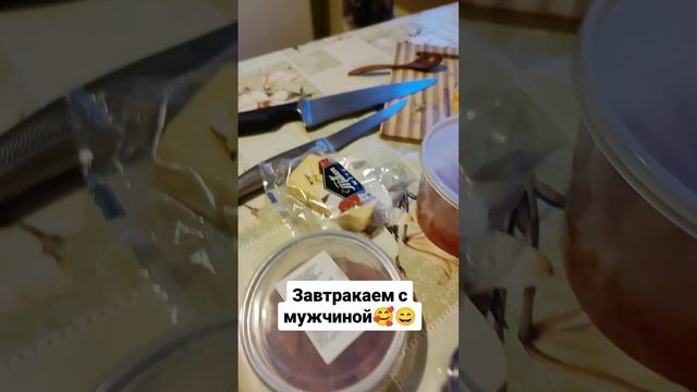 Завтракаем с любимым ♥️