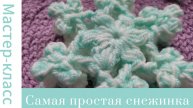 Самая простая снежинка крючком. Всего 1 ряд! #easy #crochet #crocheting #tutorial #handmade #вязание
