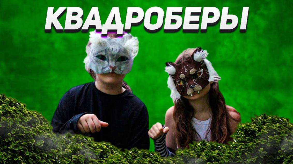 Квадроберы захватят мир
