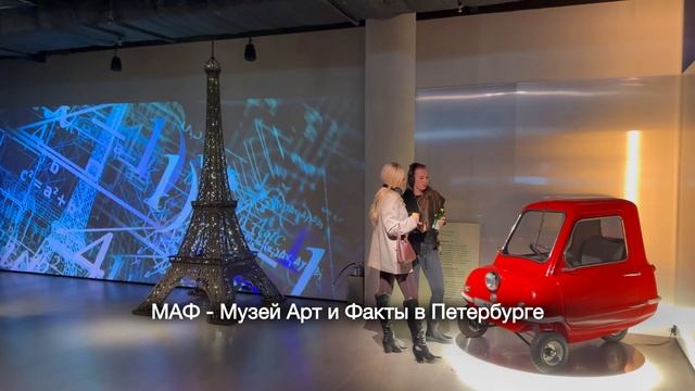 Видеообзор музея МАФ в Петербурге