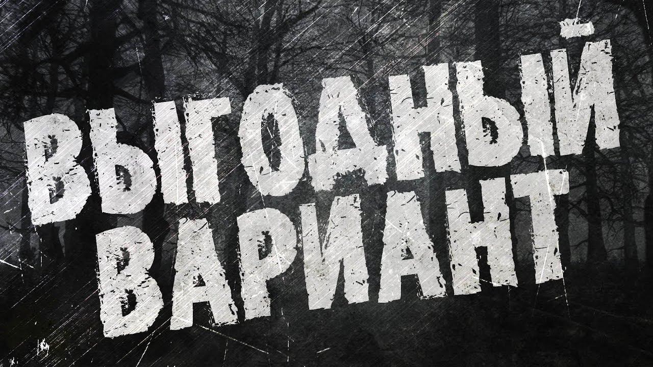 Выгодный вариант | Жуткие истории на ночь