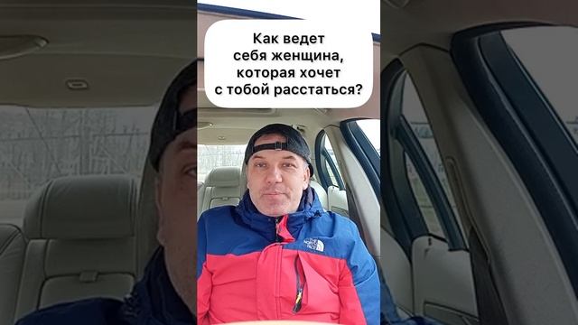 Как ведет себя женщина, которая хочет с тобой расстаться!?