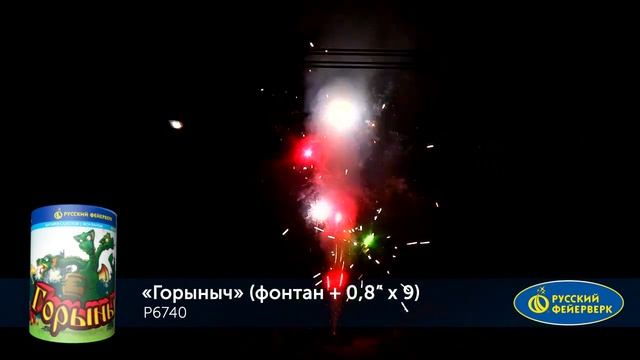 Р6740, Русский Фейерверк, ГОРЫНЫЧ (Фонтан + Салют )