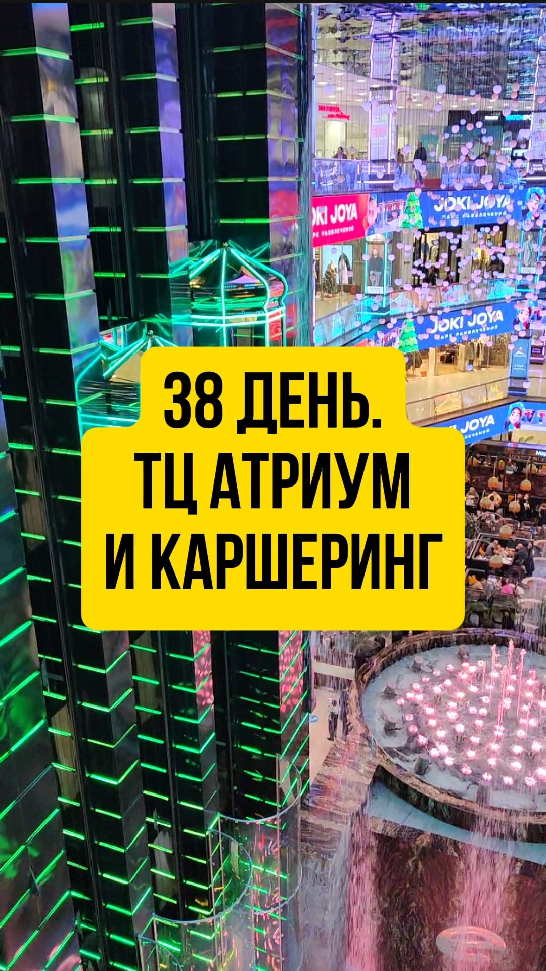 38 день. ТЦ Атриум и Каршеринг