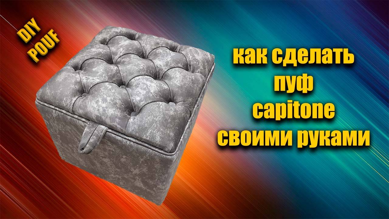 Как сделать пуф / своими руками _ DIY POUF