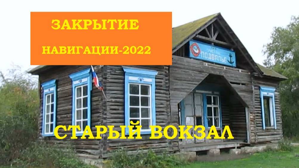 Залезли в исторический деревянный речной вокзал в селе Подвалье!